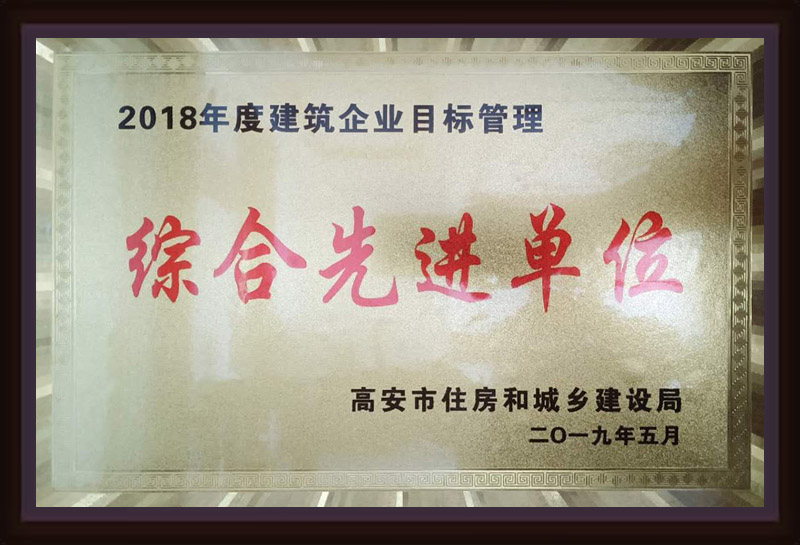 2018年度建筑企業(yè)目標管理綜合先進單位