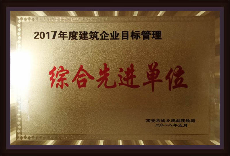 2017年度建筑企業(yè)目標管理綜合先進單位