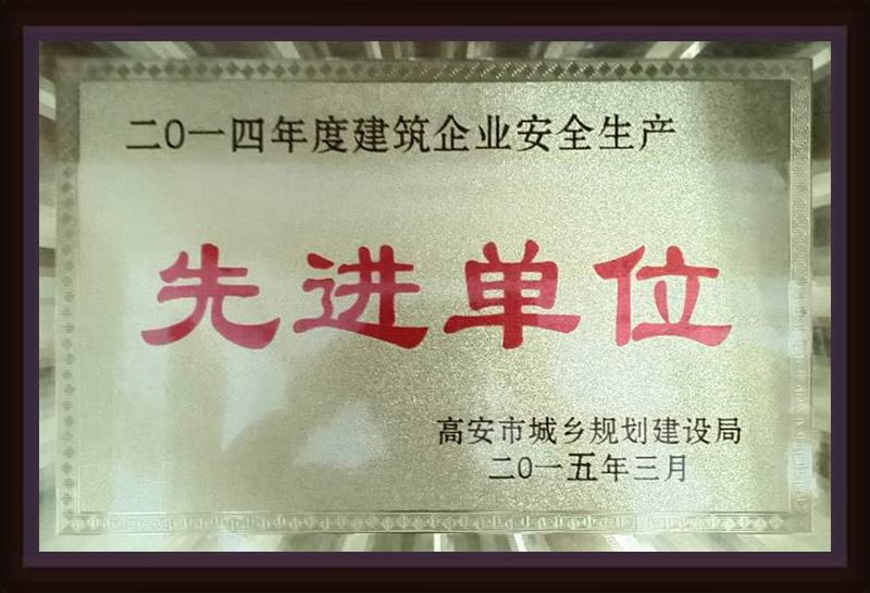 2014年度建筑企業(yè)安全生產先進單位