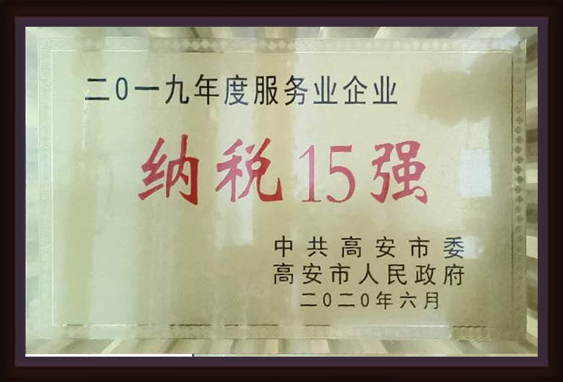 2019年度服務業(yè)企業(yè)納稅15強