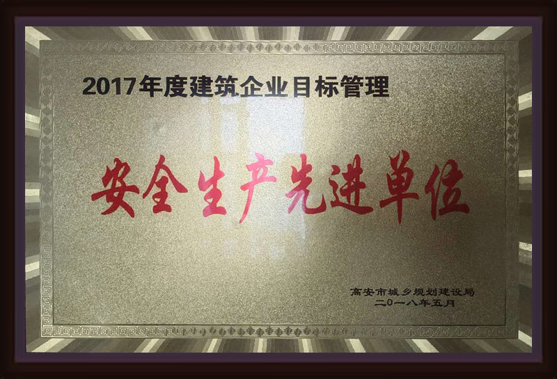 2017年度建筑企業(yè)目標管理安全生產先進單位