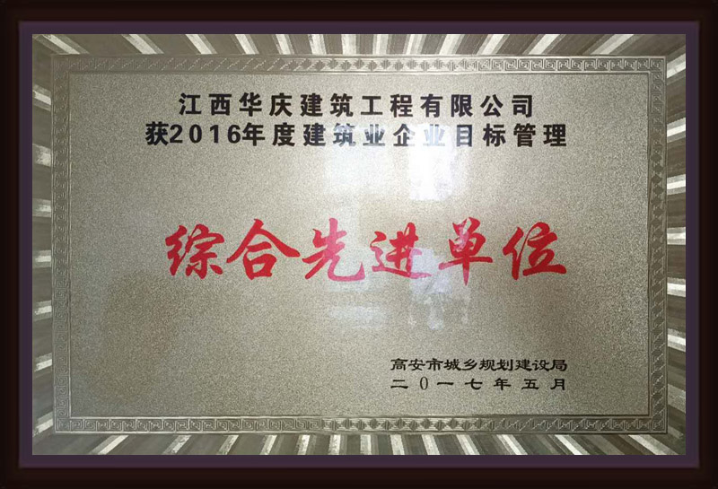 江西華慶建筑工程有限公司獲2016年度建筑業(yè)企業(yè)目標管理綜合先進單位