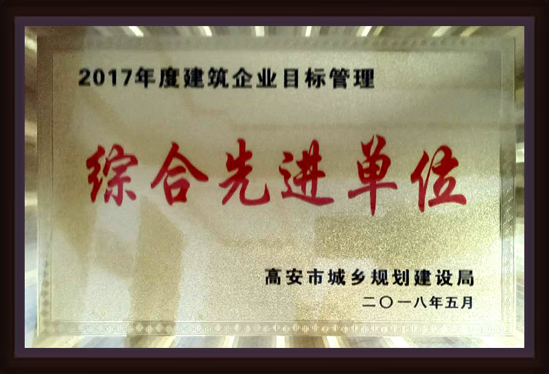 2017年度建筑企業(yè)目標管理綜合先進單位